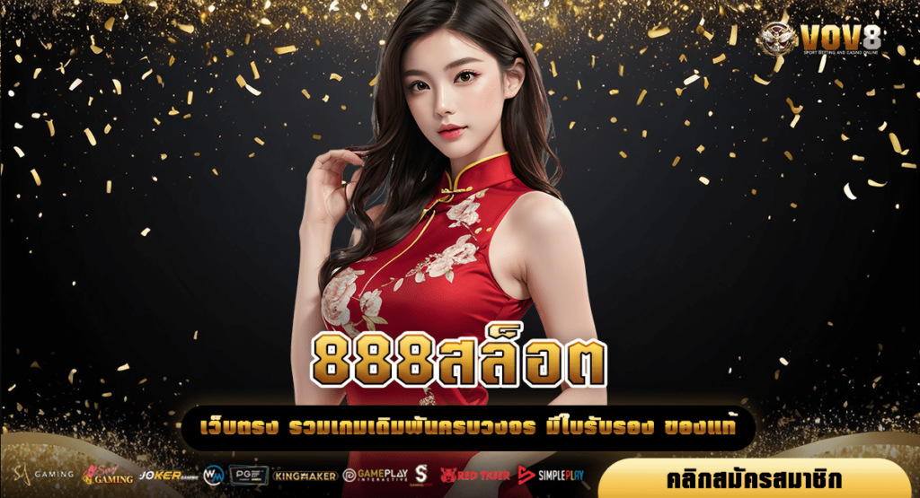 888สล็อต โบนัสแตกง่าย แจ็คพอตแตกโหด ความสนุกที่ไม่ควรพลาด