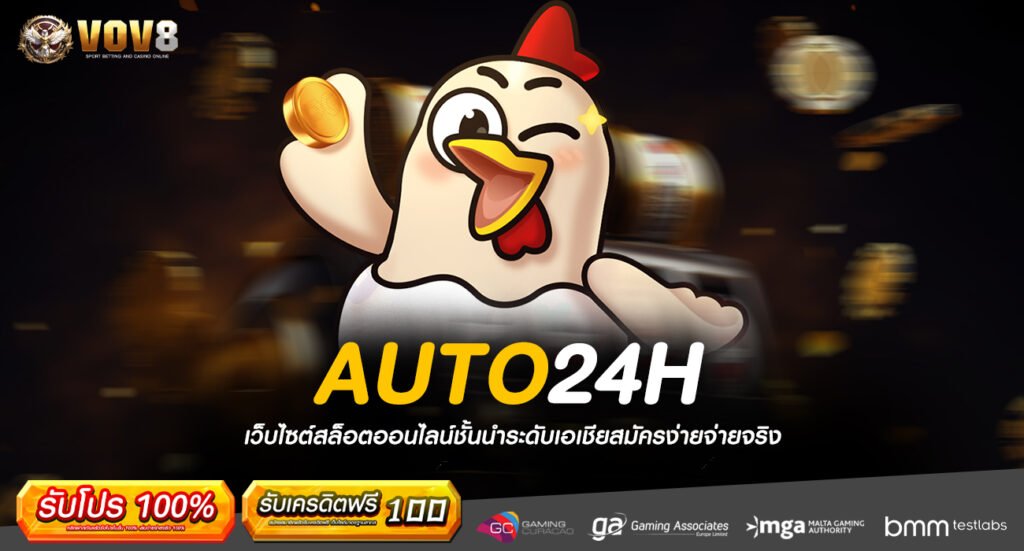 AUTO24H ทางเข้า เว็บเกมทำเงินคนนิยม ปั่นสนุก ถอนกำไรได้ทุกวัน