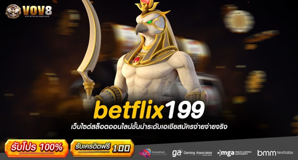 betflix199 ทางเข้าเกมทำเงินแตกไว ไม่ล็อคผลการแตก กำไรชัวร์