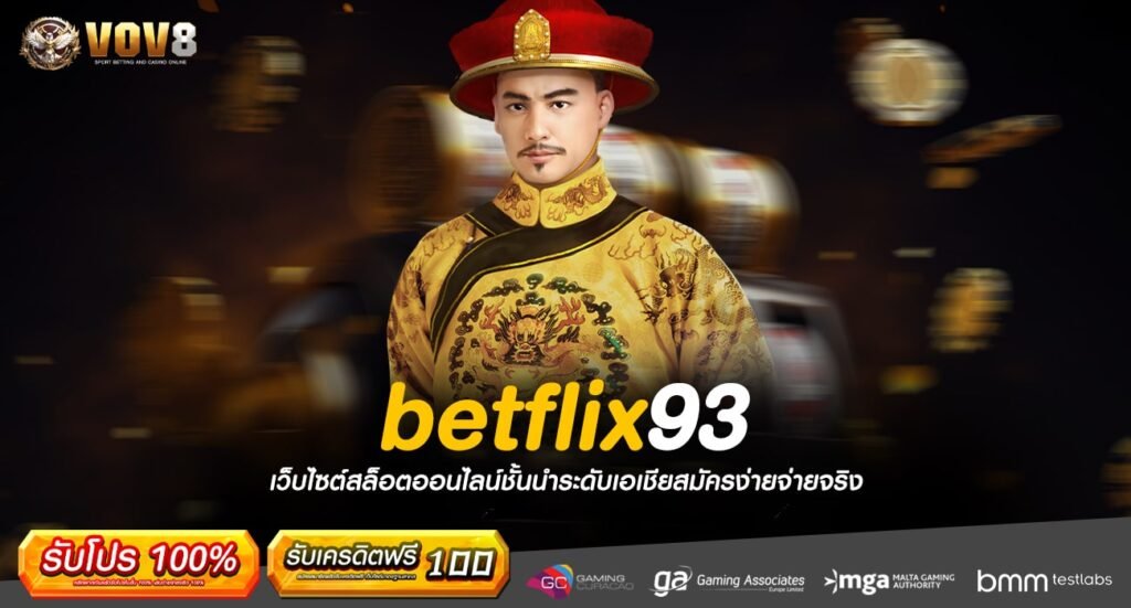 betflix93 ทางเข้าเกมทำเงินทันสมัย ยิ่งเล่น ยิ่งเพลิน ยอดนิยม