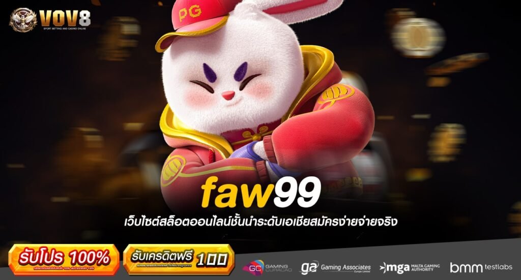 faw99 ทางเข้าเล่น สล็อตค่ายนอก 100% เล่นง่าย กำไรดีเกินคาด