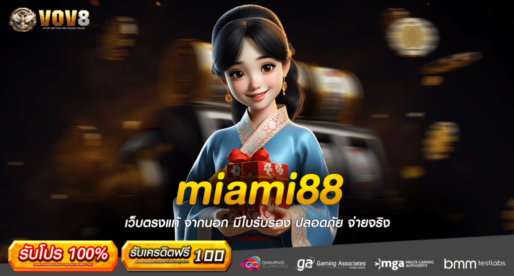 miami88 ทางเข้า Slot แตกง่าย ไอเทมลับนักเดิมพัน อัตราจ่ายสูง