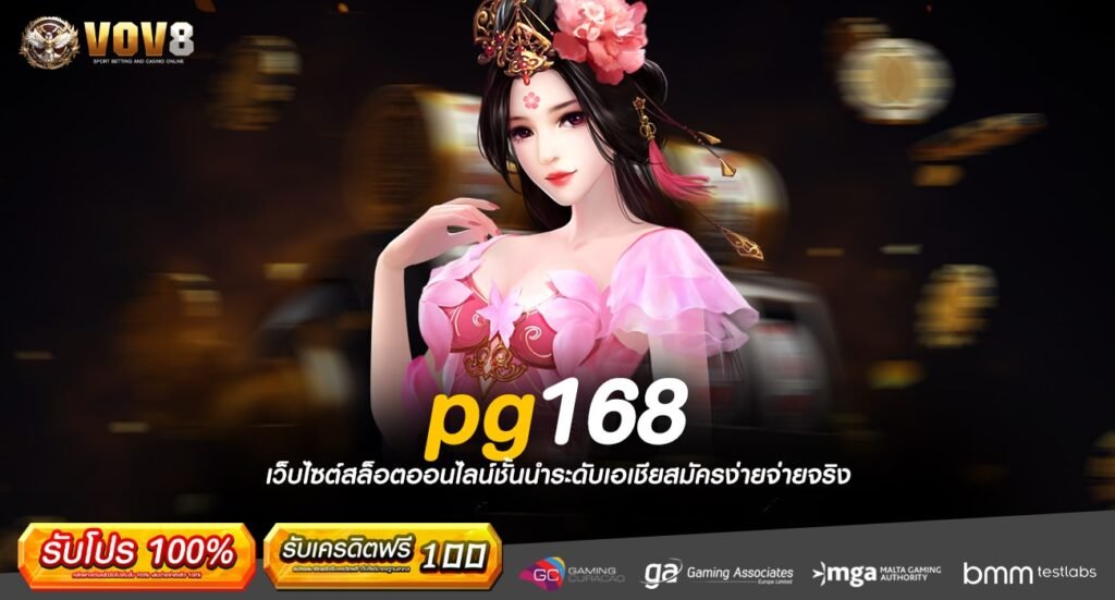 pg168 เว็บตรงไม่ผ่านเอเย่นต์ รวมเกมสล็อตทำเงิน ครบทุกรูปแบบ