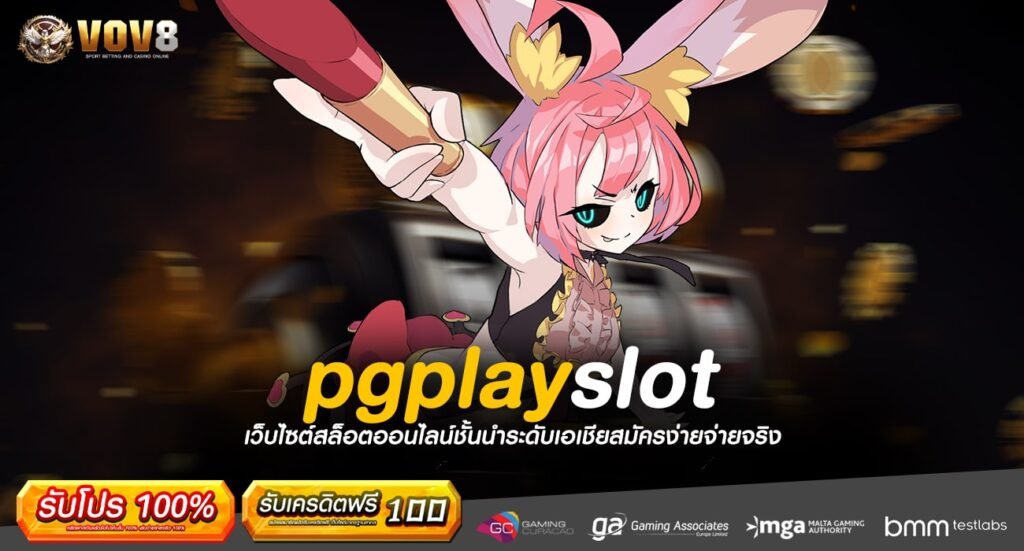 pgplayslot ทางเข้า แบรนด์ดัง จัดเต็มเกมเวอร์ชั่นใหม่ กำไรไว