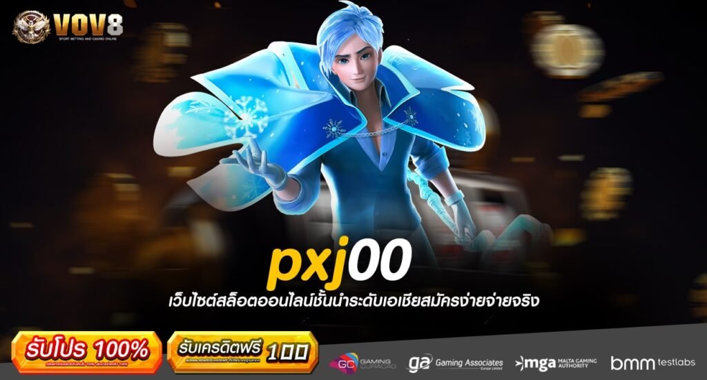 pxj00 ทางเข้าเล่น สล็อตค่ายใหญ่ บริการเกมครบวงจร ที่สุดในไทย