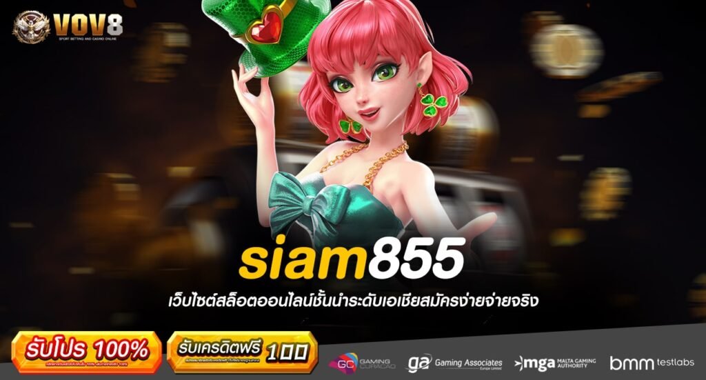 siam855 ทางเข้า เว็บยอดนิยม ส่งตรงจากค่ายดัง จัดเต็มครบวงจร