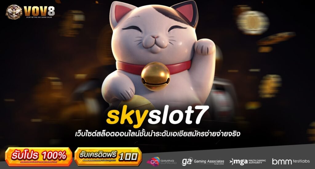 skyslot7 ทางเข้า เว็บเกมทันสมัย ครบวงจร ตอบโจทย์ในเว็บเดียว