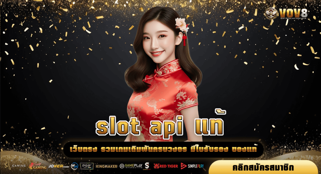 slot api แท้ ไม่ผ่านเอเย่นต์ ภาพสวย ระบบแจ่ม มีครบทุกสไตล์