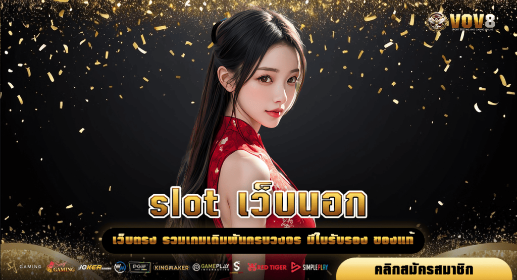 slot เว็บนอก สุดยอดเว็บเกมแตกง่าย ครบทุกสไตล์ เริ่มต้น 1 บาท