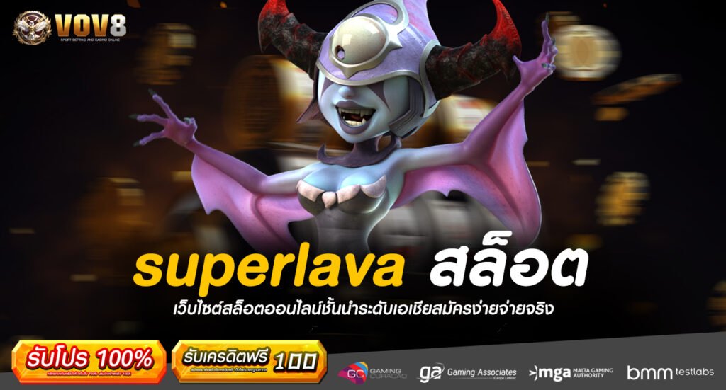 superlava สล็อต เว็บตรง ใหม่ล่าสุด รวมเกมทำเงินที่ดีที่สุด