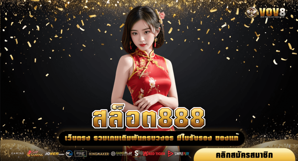 สล็อต888 ทางเข้าเล่นเกมยอดนิยม รวมค่าย เล่นเพลิน ถอนหนัก