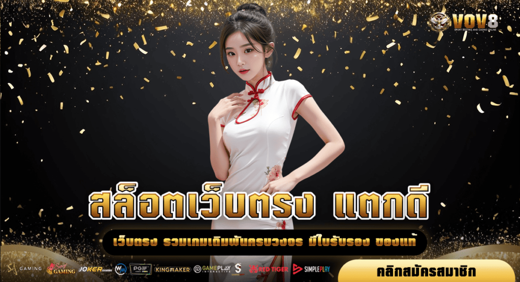 สล็อตเว็บตรง แตกดี รวมค่าย เกมกว่า 1,000 รายการ ลิขสิทธิ์แท้