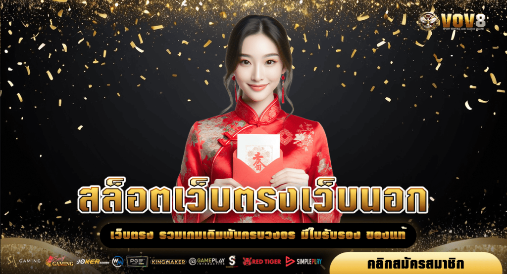 สล็อตเว็บตรงเว็บนอก สุดยอดเกมอันดับ 1 ของโลก โบนัสแตกง่าย