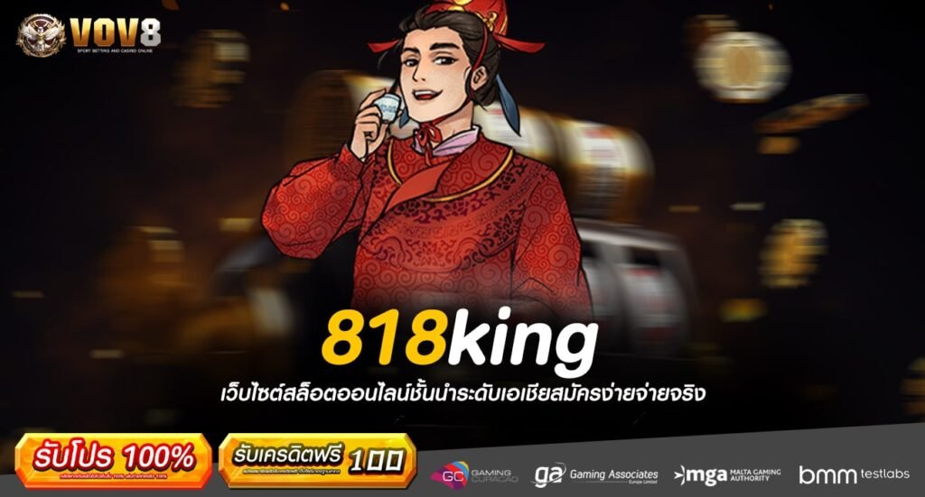 818king ทางเข้าเว็บรวมค่ายโบนัสแตกดี คืนทุนไว ไม่ต้องรอนาน