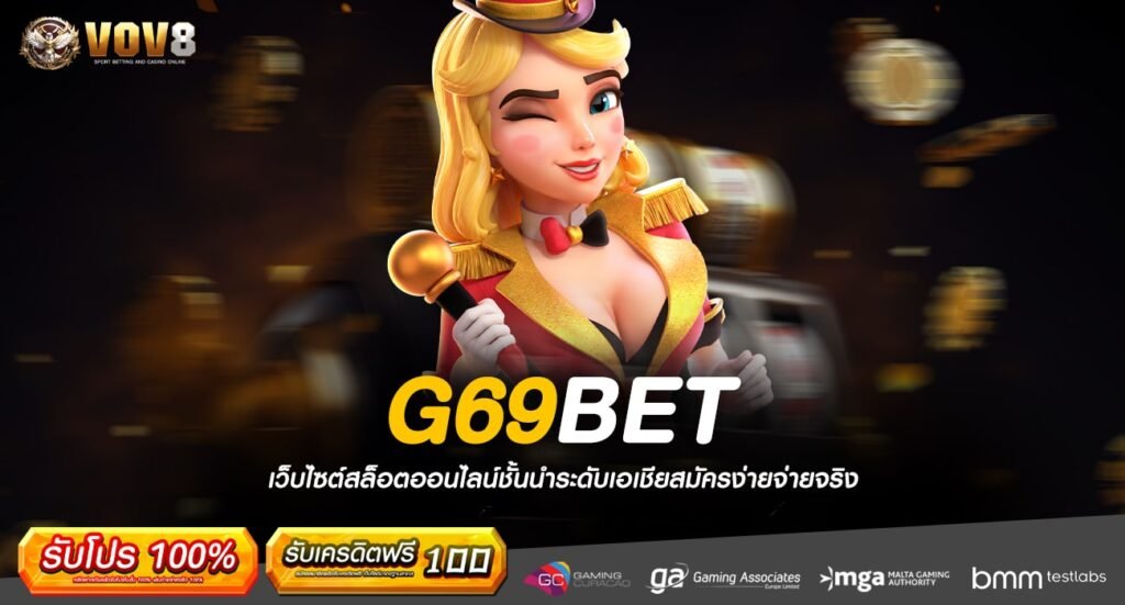 G69BET ทางเข้า เว็บเกมรวมค่าย เล่นง่ายกำไรไว ตอบโจทย์ครบวงจร