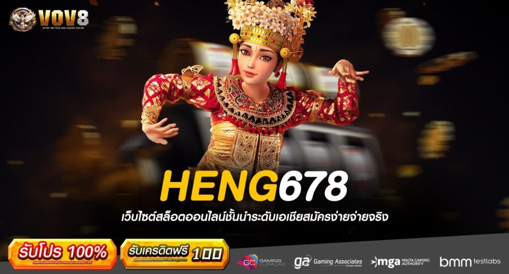 HENG678 ทางเข้า เว็บน้องใหม่มาแรง ลิขสิทธิ์แท้ทุกเกม แตกโหด