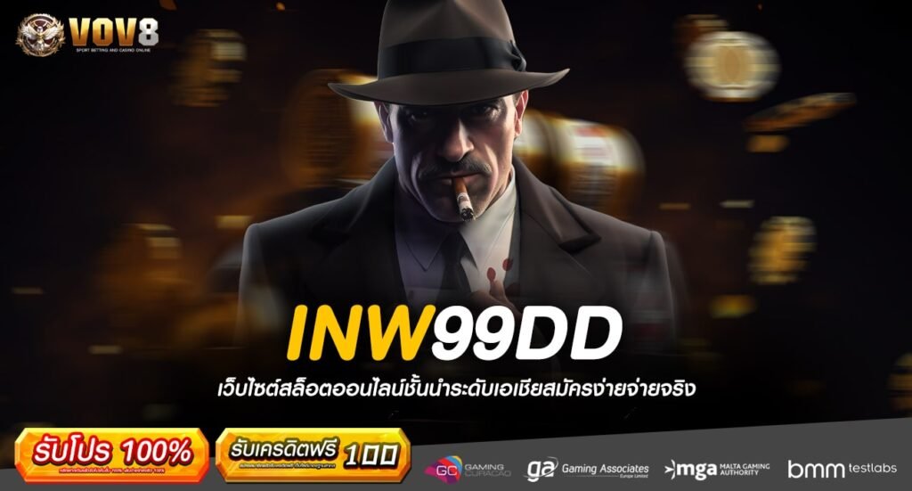 INW99DD ทางเข้า ศูนย์รวมความบันเทิง เกมสนุก โบนัสแตกดีที่สุด