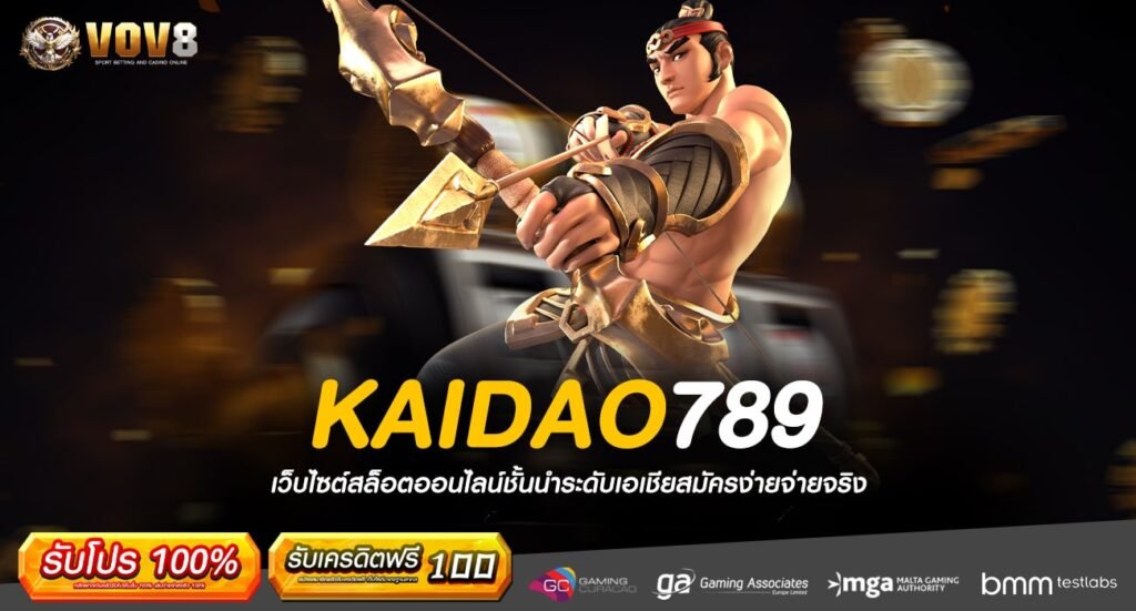 KAIDAO789 ทางเข้าเว็บตรงรวมค่าย ทำเงินง่าย กำไรได้ทุกวัน