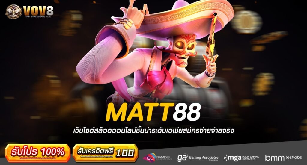 MATT88 ทางเข้า เว็บโบนัสแตกโหด จ่ายกำไรเกินคาด คุ้มค่าคุ้มทุน