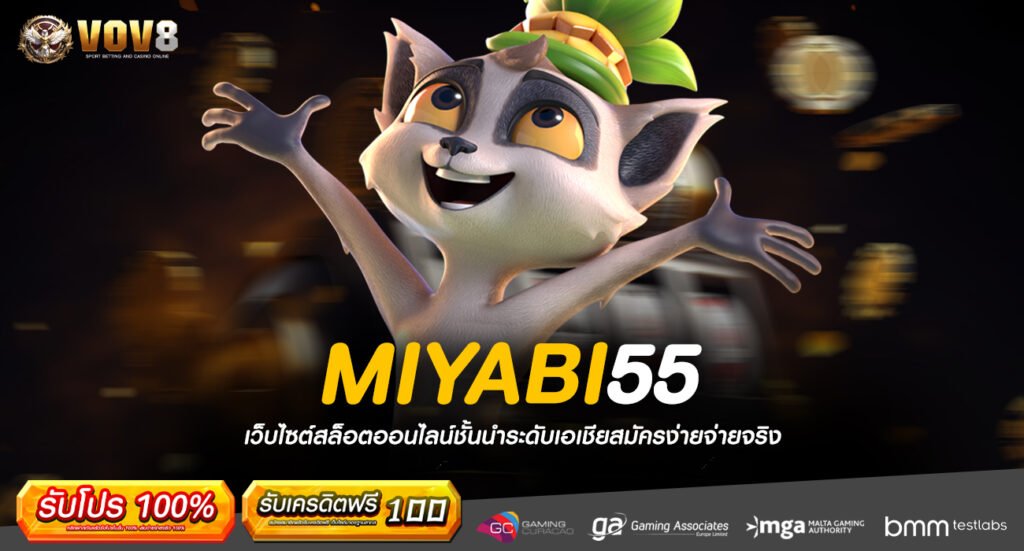 MIYABI55 ทางเข้า แหล่งเกมยอดนิยม เล่นง่าย ทำเงินไวที่สุด