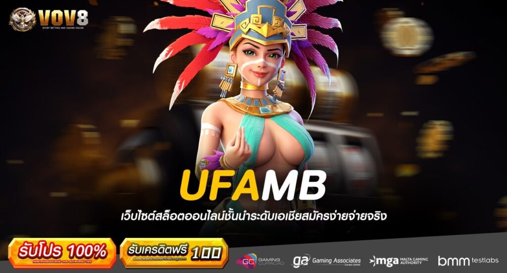 UFAMB ทางเข้าเล่น เว็บไซต์แตกโหด การันตีความเฮง ปั่นแล้วรวย