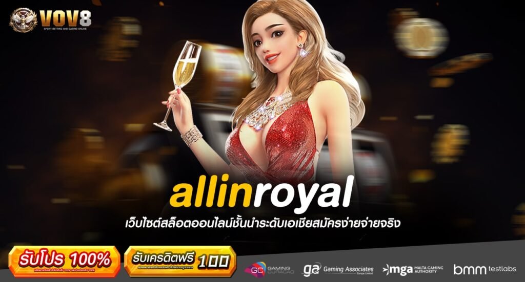 allinroyal ทางเข้า เว็บยอดนิยม กำไรคูณพัน อัตราจ่ายตอบแทนสูง