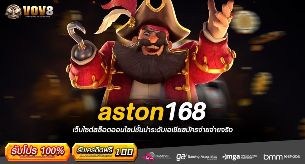 aston168 ทางเข้า รวมเกมลิขสิทธิ์แท้ เว็บตรง ไม่ผ่านเอเย่นต์