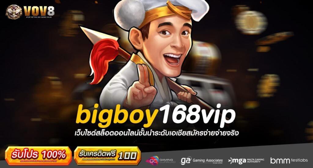 bigboy168vip ทางเข้า Slot เว็บนอก เว็บใหญ่จ่ายเต็ม ไม่มีอั้นยอด