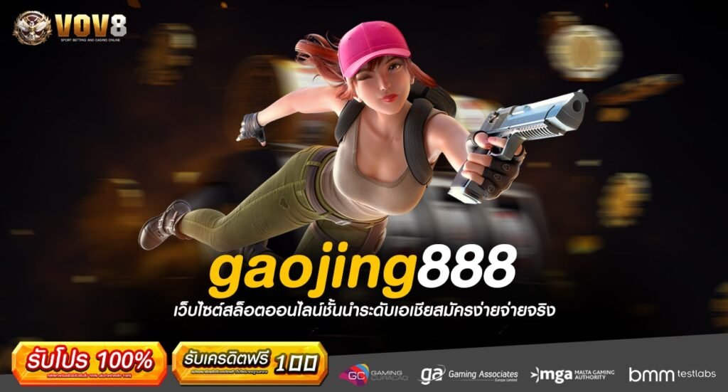 gaojing888 ทางเข้า เว็บเกมทำเงินครบวงจร เดิมพันสะดวกสบาย