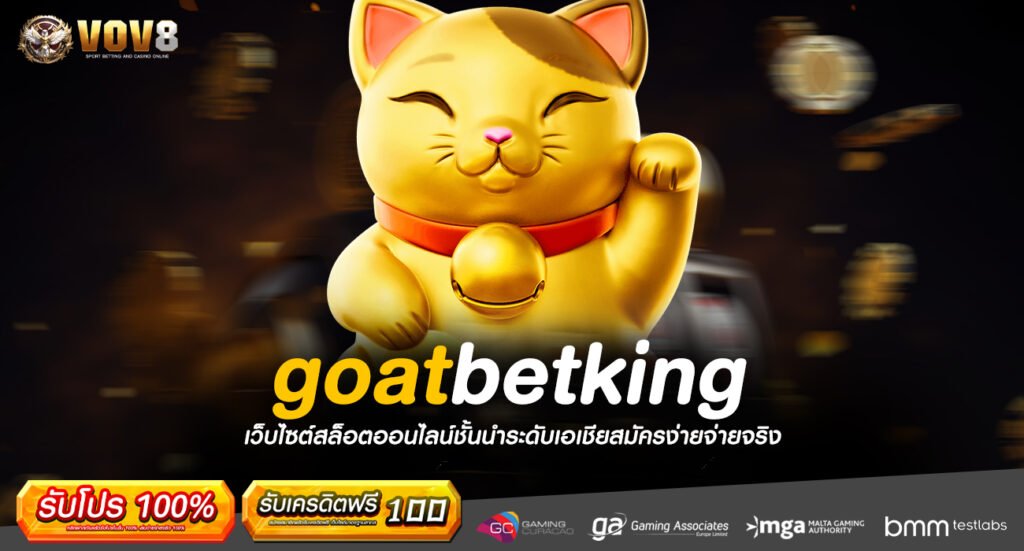 goatbetking ทางเข้า รวมเกมสล็อตสุดทันสมัย เล่นง่าย ไม่ตกเทรนด์