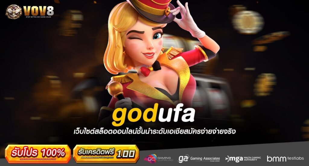 godufa ทางเข้าเว็บรวมค่าย ตอบโจทย์ทุกไลฟ์สไตล์ เว็บเดียว