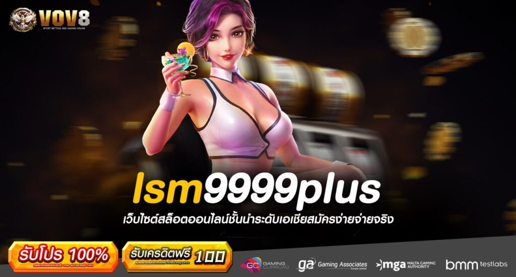 lsm9999plus ทางเข้าเล่นเกมแตกง่าย เว็บตรงไม่ผ่านเอเย่นต์ อันดับ 1