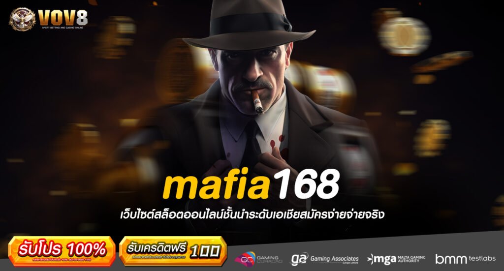 mafia168 ทางเข้า เว็บเกมลิขสิทธิ์ของแท้ แตกง่าย โบนัสเยอะ