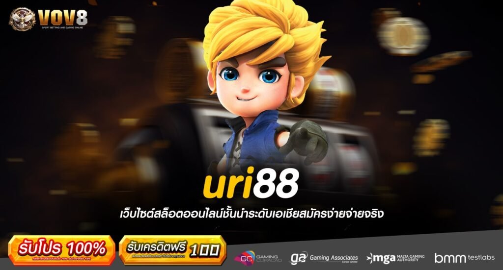 uri88 ทางเข้า Slot แตกโหด โบนัสไม่อั้น สปินถูกเริ่มต้นแค่ 1 บาท