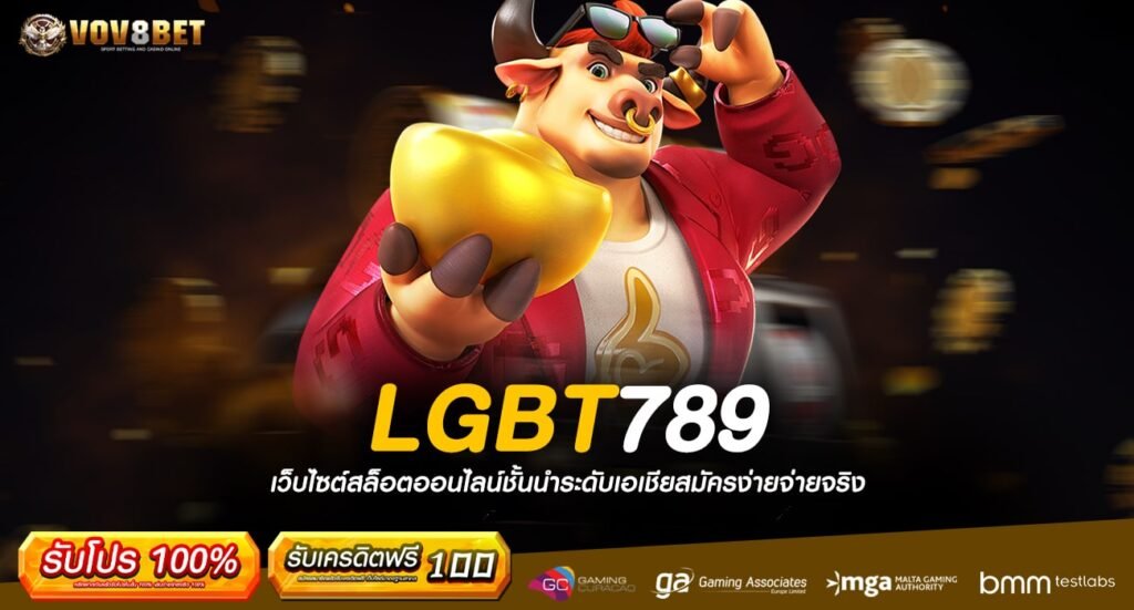 LGBT789 ทางเข้าเว็บใหม่ยอดฮิต มาแรงที่สุด ส่งตรงความสนุกจากต่างประเทศ