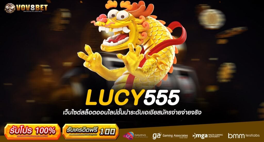 LUCY555 ทางเข้าหลัก เว็บใหญ่มาแรง รวมเกมแตกดี อันดับ 1 ของเอเชีย