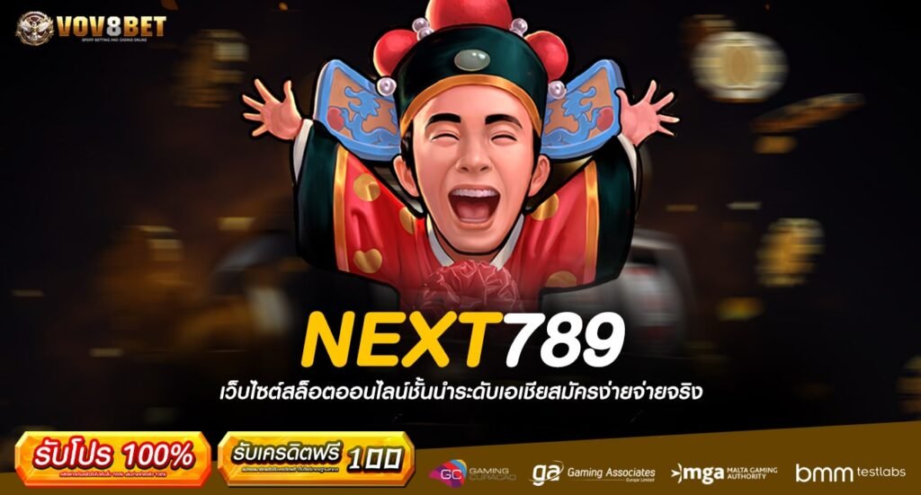 NEXT789 ทางเข้า เว็บเกมแตกดี พร้อมพิชิตรางวัลใหญ่หลักล้าน