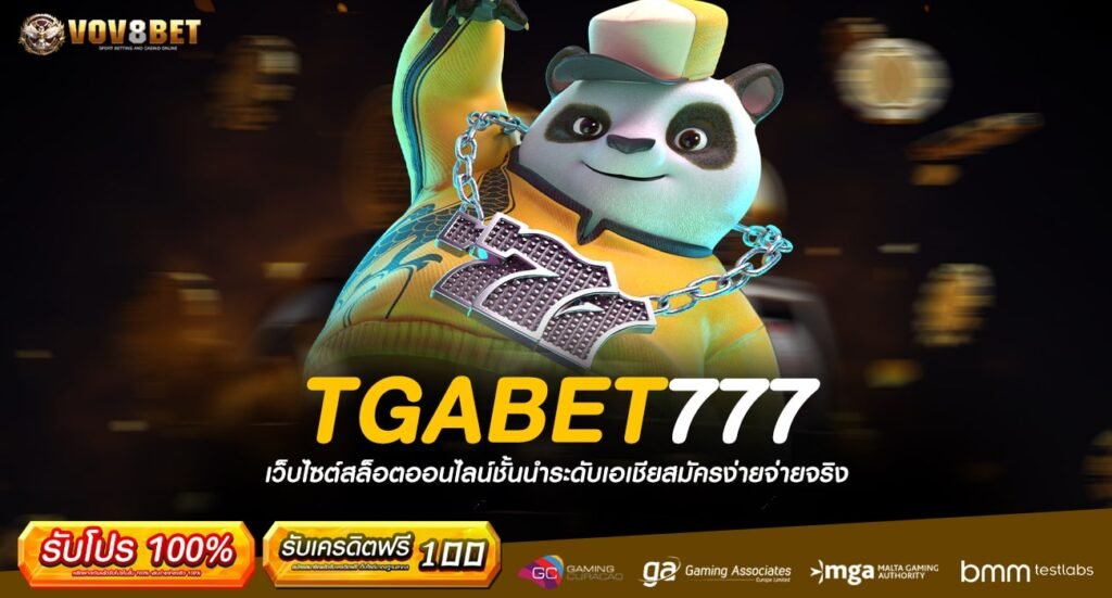 TGABET777 ทางเข้า เว็บแตกหนัก เข้าฟรีสปินตัวคูณบ่อยเบอร์ 1