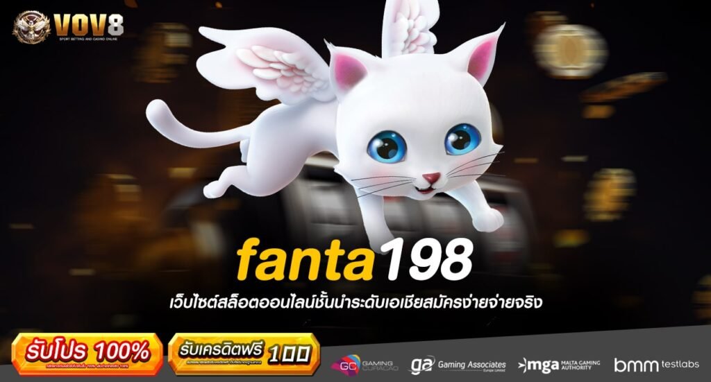 fanta198 ทางเข้าเล่น เว็บเกมฮิตแตกไว จ่ายกำไรแพงที่สุดในไทย