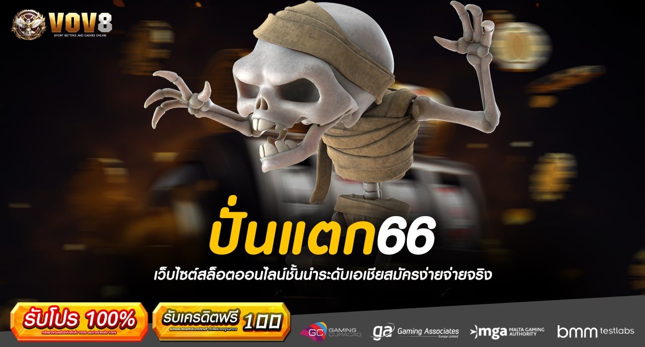 ปั่นแตก66